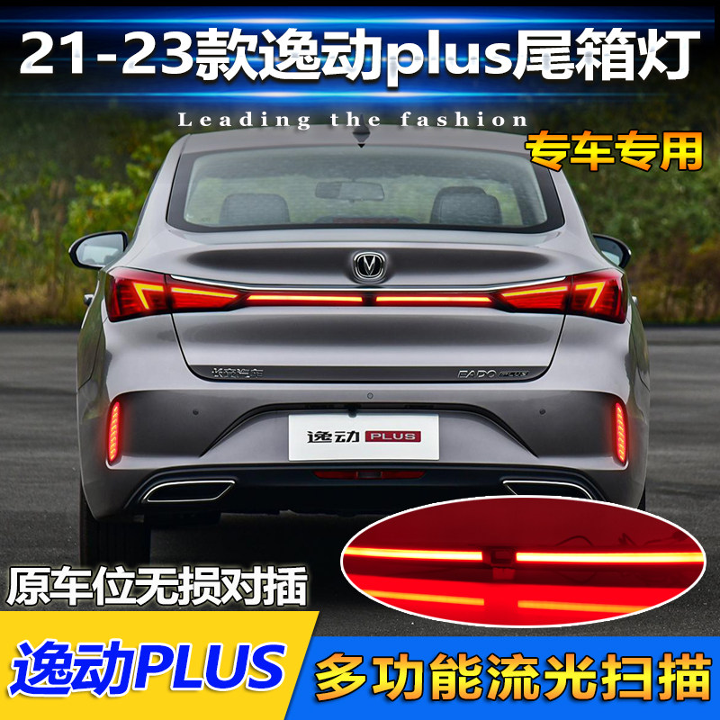 适用于21-23款长安逸动Plus贯穿尾灯后尾灯改装LED后备箱灯尾箱灯