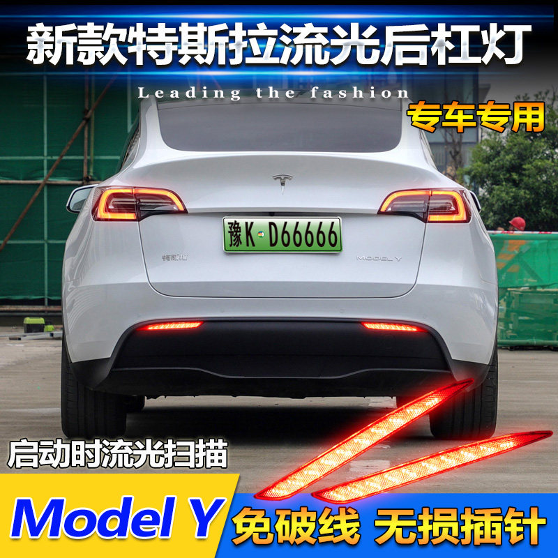 适用于特斯拉Model Y后杠灯后尾灯改装LED流光领航灯刹车灯后雾灯