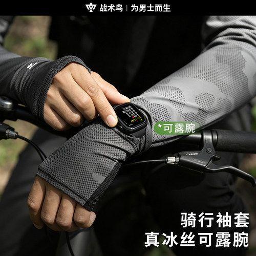 战术鸟寒卫丨骑行专用手表孔冰袖