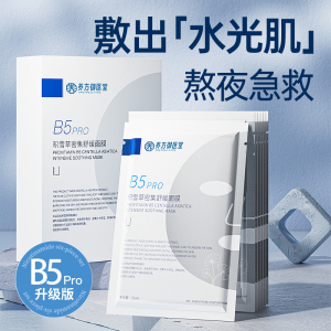 积雪草b5pro面膜补水保湿熬夜修护非美白去黄气提暗沉正品旗舰店