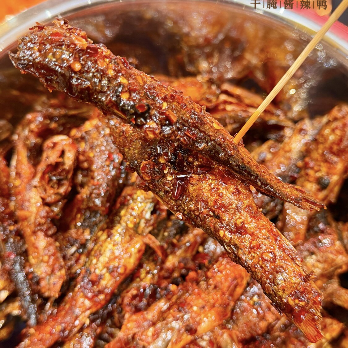 酱一坊酱益坊香辣鲮鱼变态辣特辣鱼干