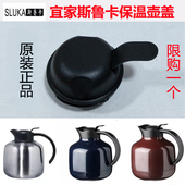 宜家保温壶配件宜家壶盖斯鲁卡壶盖不锈钢壶盖1.8L保温瓶盖子