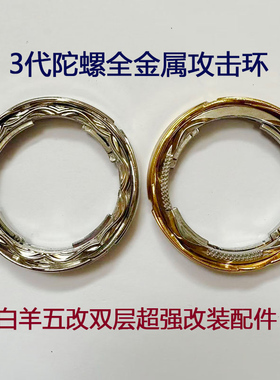 陀螺零件兼容飓风3代冰凌圣蝶S裂变白羊五改森林滚轮金属攻击环