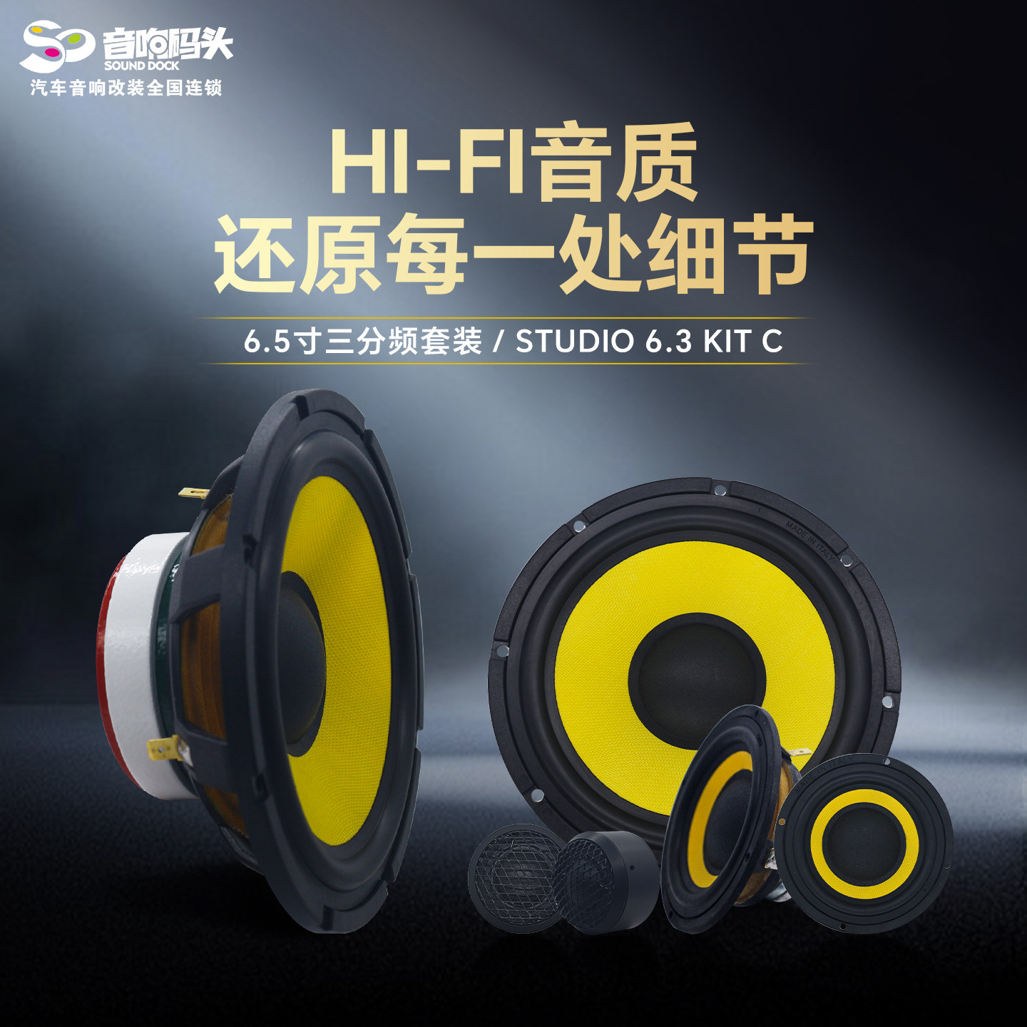 意大利PHD汽车音响改装专业级喇叭6.5寸三分频STUDIO6.3KITC喇叭