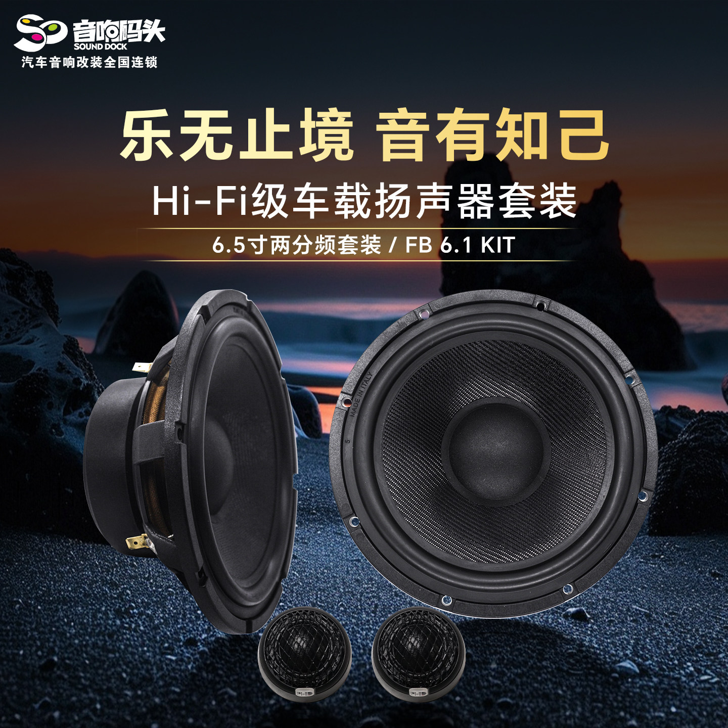 意大利PHD汽车音响改装喇叭6.5寸两分频套装FB6.1KIT汽车音响喇叭
