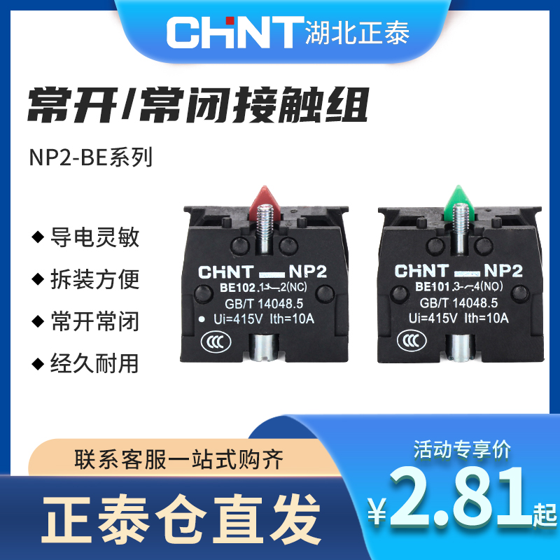正泰按钮触点组常开/常闭