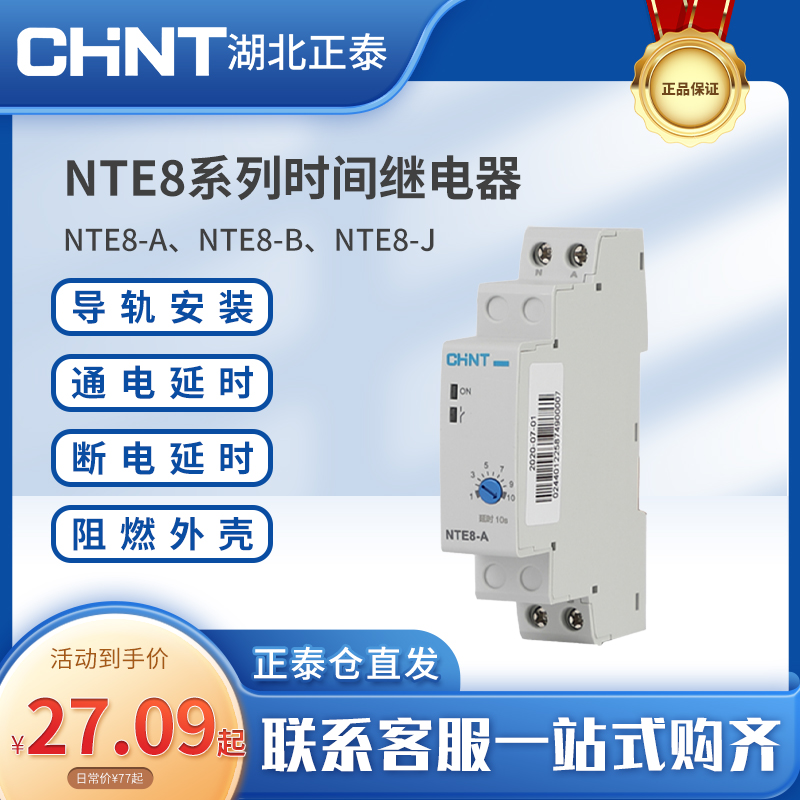 正泰NTE8时间继电器通断电延时