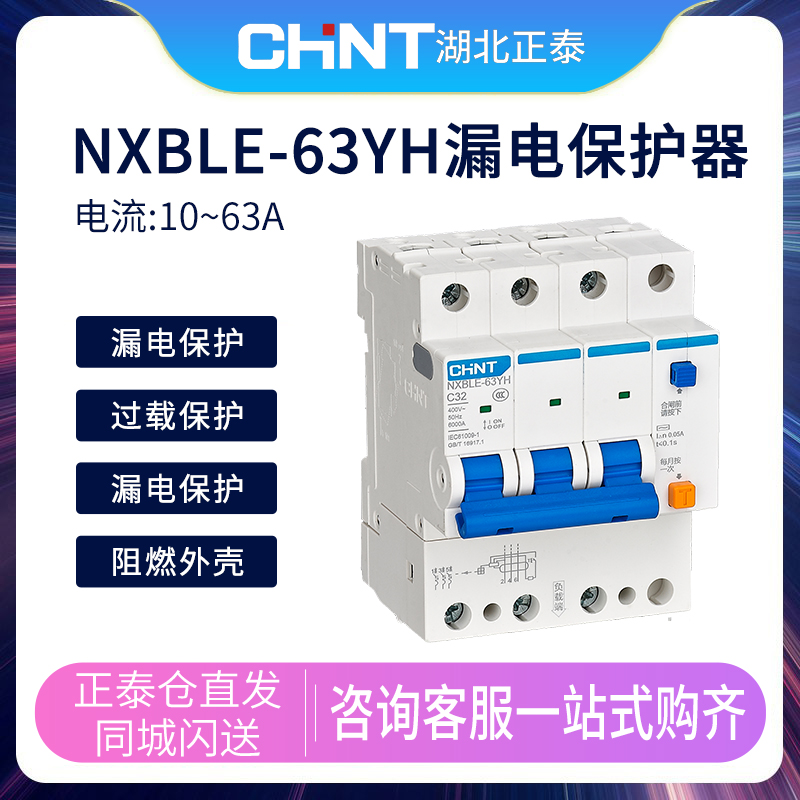 正泰NXBLE-63YH漏电保护器空气开关2P3P家用漏电保护63A漏保220V