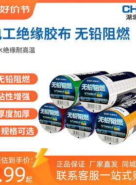 正泰NET2电工黑胶布黑色自粘带绝缘胶带10米电胶布PVC阻燃耐高温