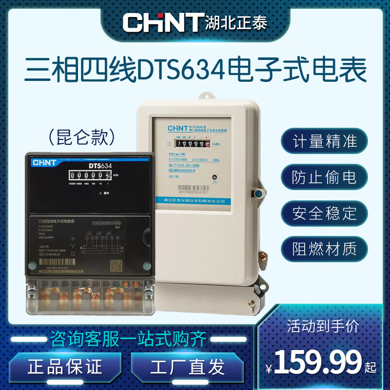 正泰三相电子式昆仑DTS634电表