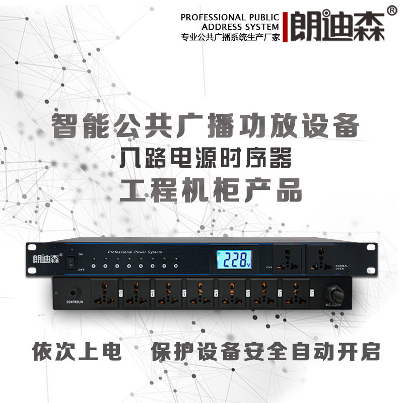 广播八路液晶显示数字电源保护控制1U超薄 电源时序器
