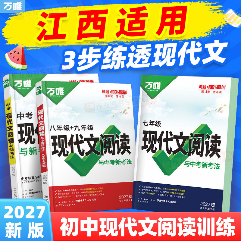 江西适用2027万唯初中现代文阅读七年级语文阅读理解专项训练中考文言文阅读方法技巧八九年级初一二三真题练习万维教育官方旗舰店
