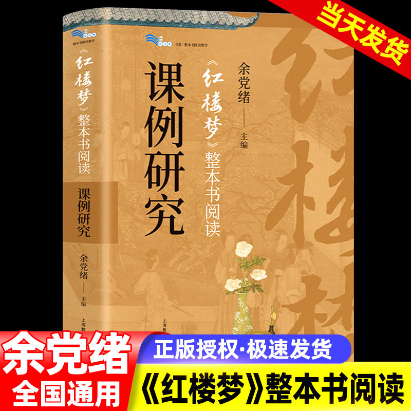 《红楼梦》整本书阅读课例研究 余党绪主编理性思辨公共说理文本解读课程设计与教学安排课外读物适合中小学生 上海教育出版社图片