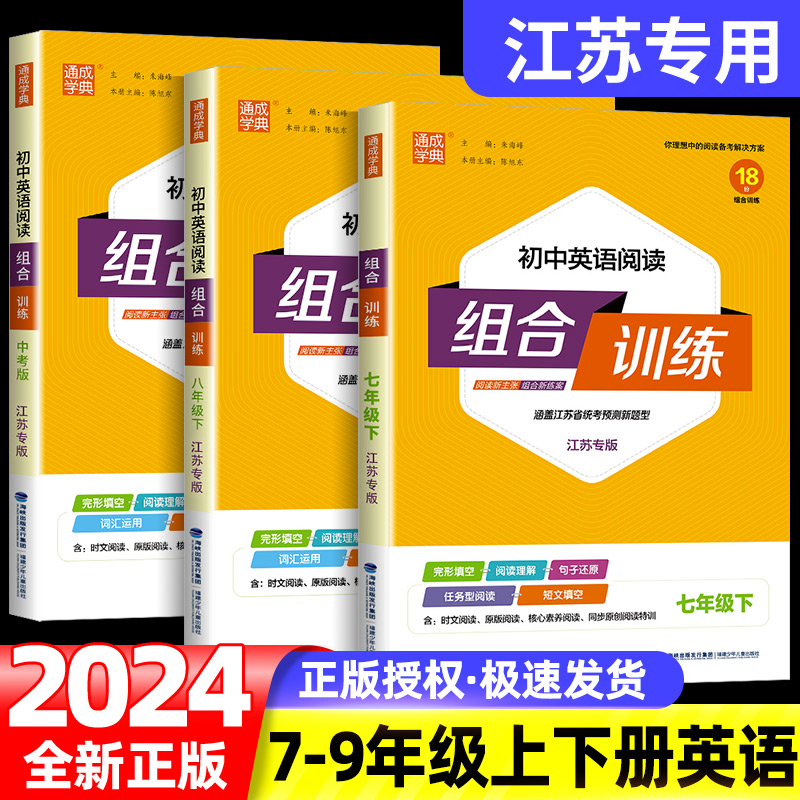 2024春初中英语阅读组合训练 七年级上下册浙江专版 初一七下八上下人教版同步练习册七上完形填空阅读理解语法填空通城学典苏教版