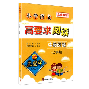 孟建平小学语文高要求阅读中段阅读 记事篇通用版三四年级上册下册课堂内外拓展阶梯阅读理解3-4专项训练作文写景写作练习教辅书籍