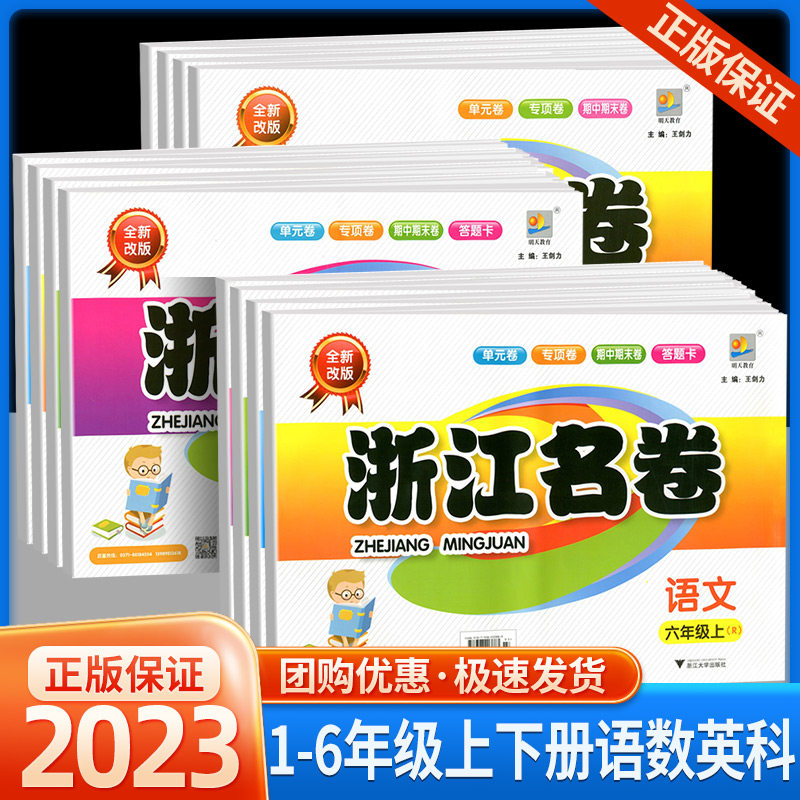 浙江名卷一年级二年级三年级四年级五六年级上册下册语文数学英语科学全套试卷测试卷人教版小学生同步练习册单元期末模拟卷子训属于什么档次？