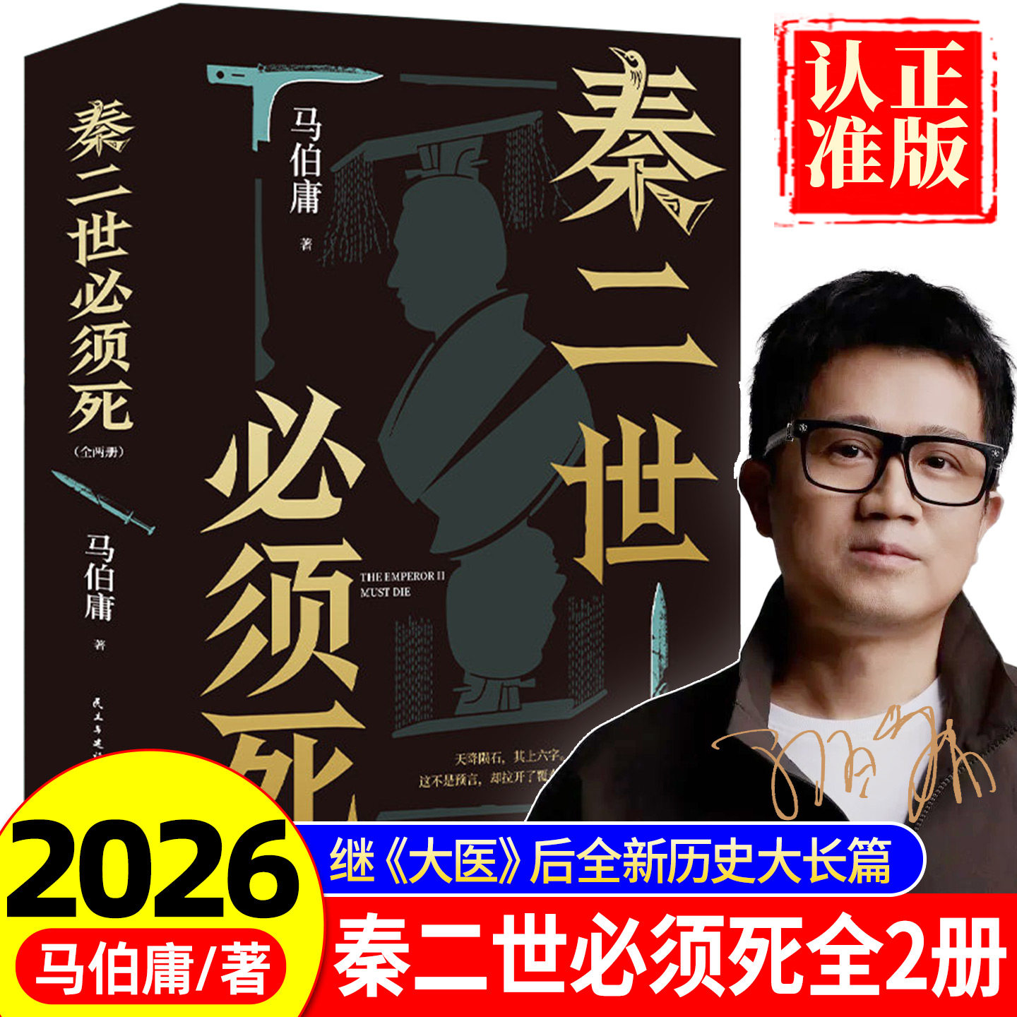 秦二世必须死 马伯庸新书 2026年全新历史长篇小说 集七国亡命之徒 目标只有一个 中国当代小说 历史读物 正版书籍