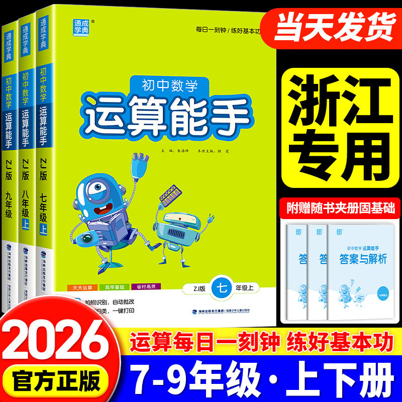 浙江专用运算能手七年级八九年级上册下册数学浙教版语文英语默写听力提优能手人教版外研版初中生同步练习册专项训练通城学典