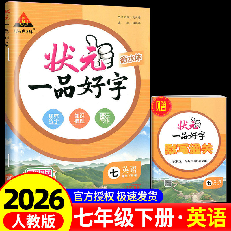 2026春状元一品好字英语字帖七年级下册人教版 初中英语衡水体字帖状元成才路七下7年级英语同步写字课课练描红本临摹本单词本,书籍/杂志/报纸,中学教辅,淘宝优惠券,粉丝福利购,淘宝优惠卷