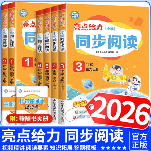 2026秋亮点给力同步阅读小学一年级二年级三年级四年级五年级六年级上册下册语文人教版配套最新教材全国通用阅读理解专项提分训练