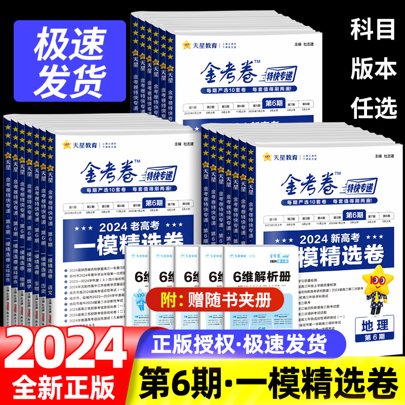 2024金考卷特快专递第6六期一模精选卷考场真卷语文数学英语物理化学生物政治历史地理文理综新高考老高考新教材全套模拟试题汇编 书籍/杂志/报纸 高考 原图主图