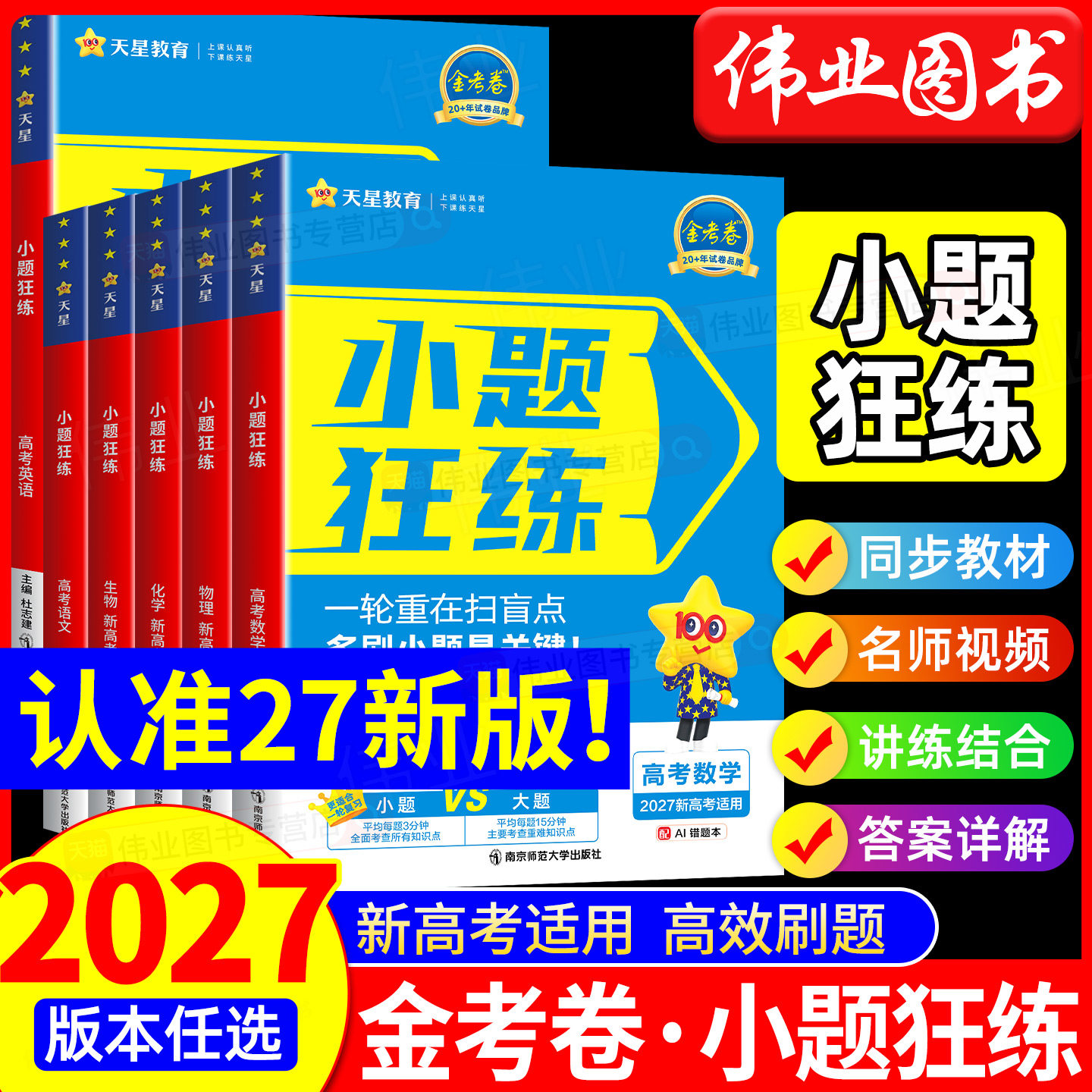 天星教育2027金考卷新高考小题狂练数学物理化学生物英语文政治历史地理小题狂做刷基础篇必刷真题模拟题高中一二轮高三总复习资料