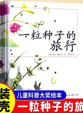正版一粒种子的旅行 儿童7-10岁科普书 绘本书非注音版荣获德国Luchs青少年文学科普大奖杰作7-10-12岁小学生课外阅读书籍图画书