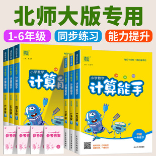 北师大版小学数学计算能手一二年级三年级四年级五年级六年级上册下册口算天天练速算心算运算巧算专项训练题同步练习册方法技巧书