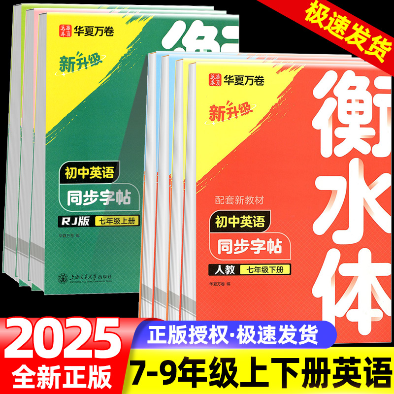 华夏万卷衡水体初中英语同步字帖