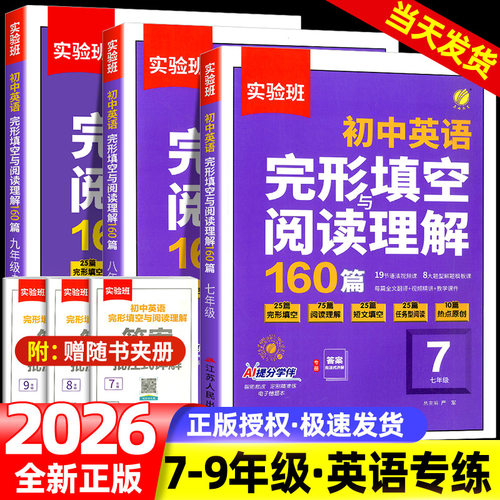 2026版实验班英语完形填空与阅读理解160篇初中七年级八九年级通用版中考真题专项训练初一初二初三热考时文语法专项训练习册春雨