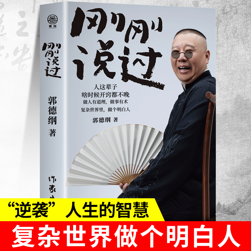2024年新书 刚刚说过 德云社 50岁郭德纲自传分享人生感悟逆袭人生的智慧过得刚好郭论谋事作者 现当代文学散文随笔畅销书籍排行榜