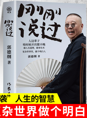 2024年新书 刚刚说过 德云社 50岁郭德纲自传分享人生感悟逆袭人生的智慧过得刚好郭论谋事作者 现当代文学散文随笔畅销书籍排行榜