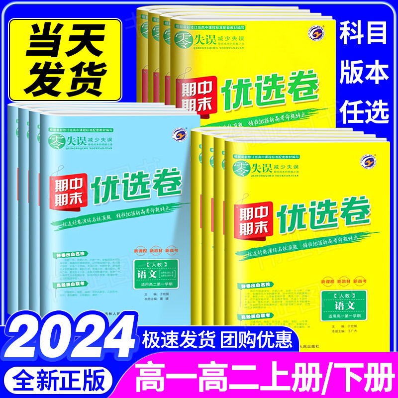 2024新版梓耕零失误期中期末优选卷高一高二上下册语文数学英语政治历史地理生物物理化学人教版北师版外研版鲁科版75分钟考试地区,书籍/杂志/报纸,中学教辅,淘宝优惠券,粉丝福利购,淘宝优惠卷