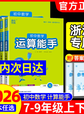 浙江专用运算能手七年级八九年级上册下册数学浙教版语文英语默写听力提优能手人教版外研版初中生同步练习册专项训练通城学典