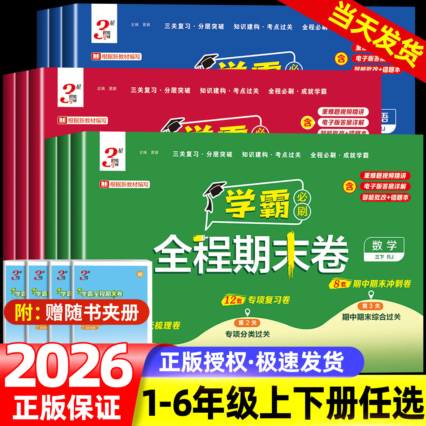 2026小学学霸期末必刷卷一二三四五六年级下册上册语文数学英语人教版北师大苏教版江苏期末提优大试卷测试卷全练习册题期末冲刺