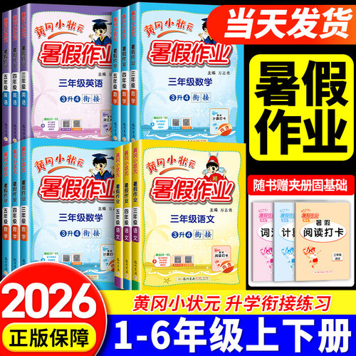 2026黄冈小状元暑假作业暑假衔接一本通一升二升三四升五六年级上册下册语文数学英语全套人教版小学全国通用暑假口算阅读预习复习