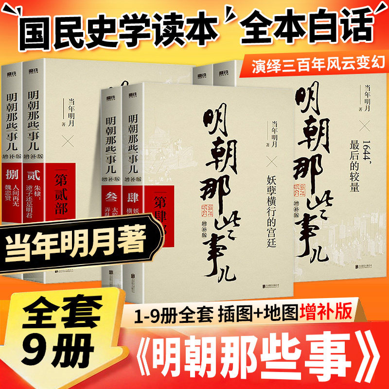 正版现货】明朝那些事儿增补版全集全套9册当年明月著明朝中国古代史类书籍万历十五年书籍 排行榜著密解明史中国明清历史畅销书籍