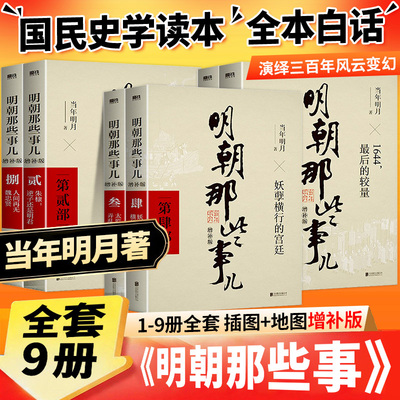 正版现货】明朝那些事儿增补版全集全套9册当年明月著明朝中国古代史类书籍万历十五年书籍 排行榜著密解明史中国明清历史畅销书籍
