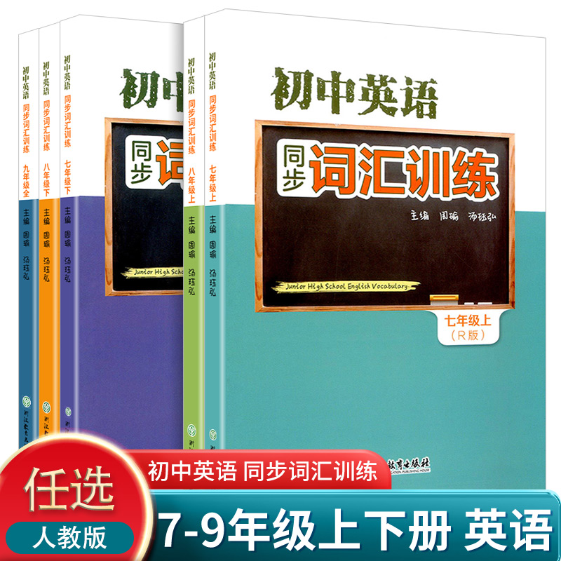 初中英语同步词汇训练七至九年级
