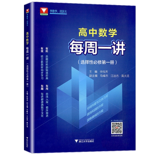 每周一讲新课标高中数学选择性必修第一册浙大优学全面讲解精选例题同步教材课本辅导书选修1新高考数学基础知识手册同步练习全解
