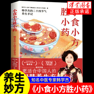 韩学杰 菜谱食谱滋养大全书 二十四节气养生手记 食疗养生方 中医营养养生保健书籍 更适合中国人 小食小方胜小药