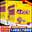 听力能手小学英语三年级四五六年级上册下册人教版 外研版 一二年级小学英语听力训练专项同步练习册提优教辅英语教程书综合测试题