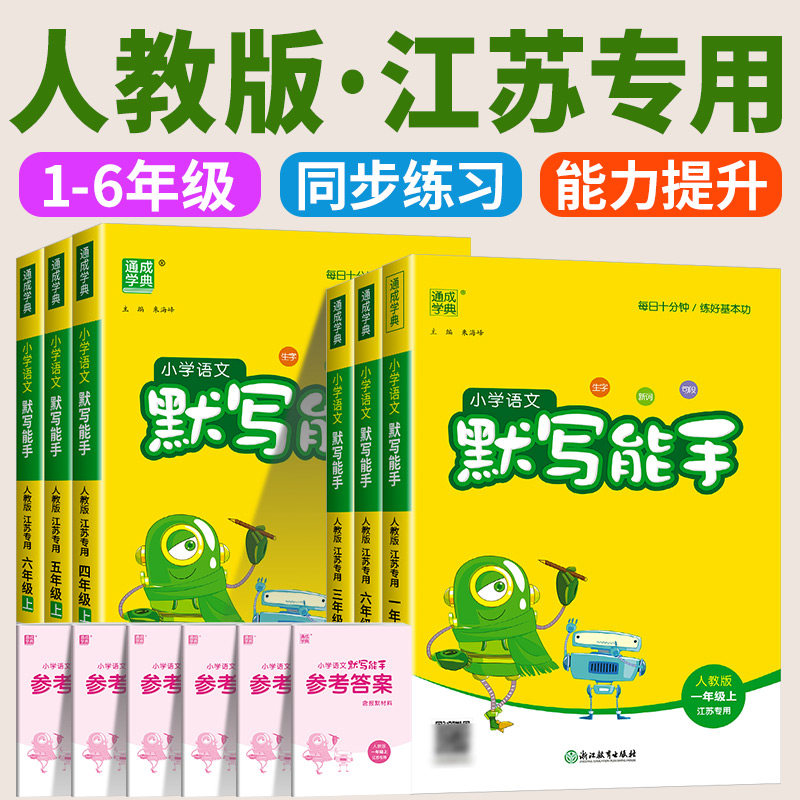 默写能手1-6年级上下册