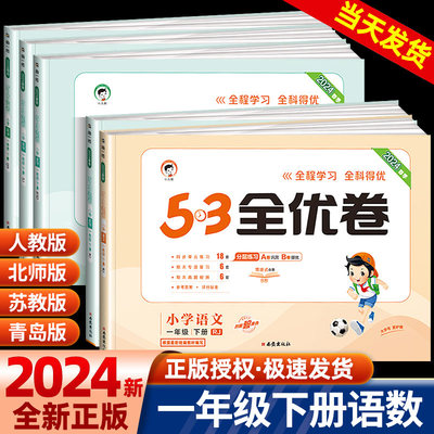 53全优卷语文数学试卷