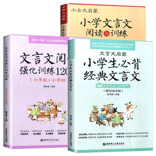 小学文言文阅读与训练3-6年级人教版阅读强化训练120篇小学生经典文言文启蒙起步入门必背古诗词小古文小升初文言文背诵阅读训练