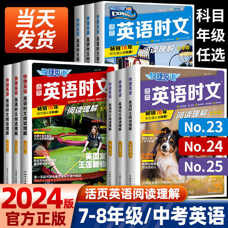2024版活页快捷英语时文阅读英语七八九年级中考小升初25期24期23期上册下册英语完形填空与阅读理解训练初一初二初三中考热点题型怎么看?