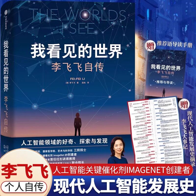 我看见的世界李飞飞自传 享誉世界的华人科学家李飞飞重磅作品 女性突破困境的成长之作，一部翔实壮阔的现代人工智能发展史