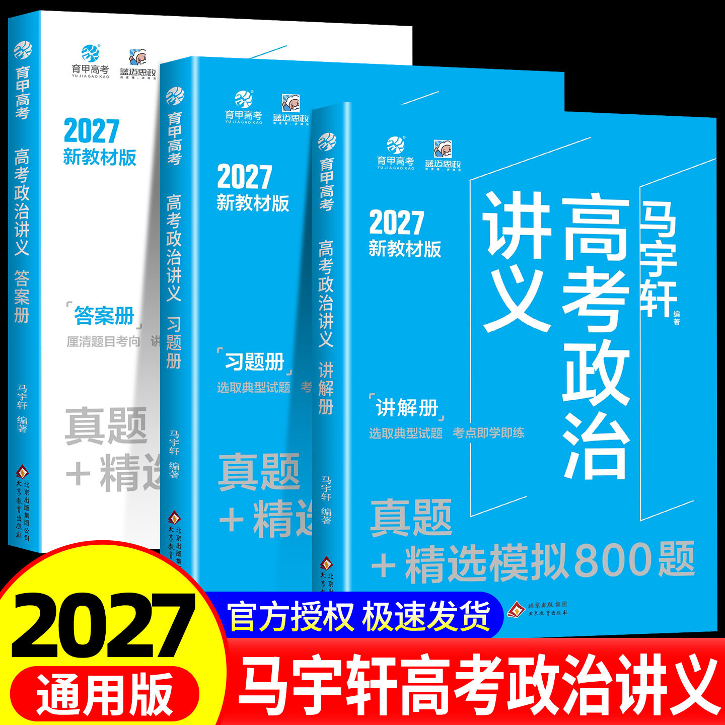 育甲高考2027马宇轩高考政治讲义真题+精选模拟800题政治高考必刷题高考政治真题必备练习册政治高中教辅高三复习全国通用