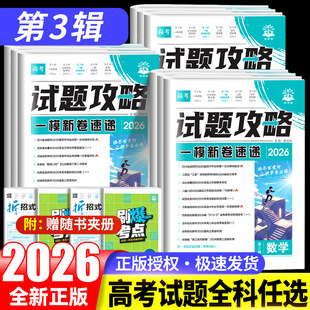 2026版高考必刷卷试题攻略第三辑第3辑名校联考方向卷语文数学英语物理化学生物历史地理政治高考真题卷模拟试题汇编一轮复习试卷