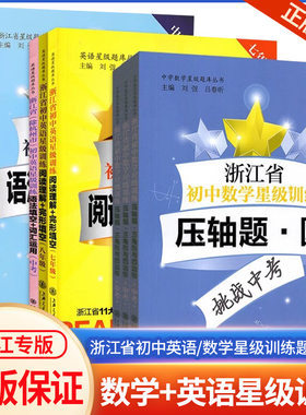 浙江省初中数学英语星级训练